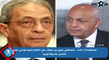 مصطلحات حادة.. مصطفى بكري يرد بعنف على اتهام عمرو موسى لعبد الناصر بالديكتاتورية